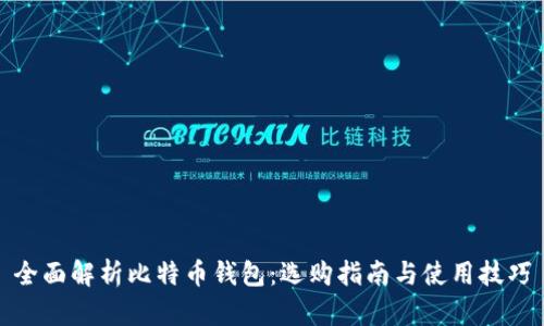 全面解析比特币钱包：选购指南与使用技巧