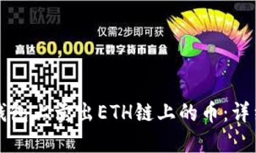 如何在TP钱包上卖出ETH链上的币：详细操作指南