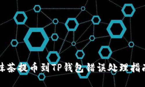 抹茶提币到TP钱包错误处理指南