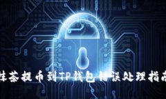 抹茶提币到TP钱包错误处理指南