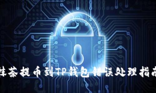 抹茶提币到TP钱包错误处理指南
