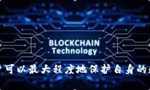   删除TP钱包后的影响及注意事项 / 

 guanjianci TP钱包, 加密货币, 钱包删除, 私钥安全 /guanjianci 

近年来，加密货币的兴起让人们对数字资产的管理产生了浓厚的兴趣。TP钱包作为一个广受欢迎的数字钱包，以其用户友好的界面和多种币种支持而受到许多投资人的青睐。然而，许多人在使用过程中可能会面临一个问题：如果删除TP钱包，会产生怎样的影响？在这篇文章中，我们将详细探讨删除TP钱包的后果、注意事项以及相关的安全问题。

1. TP钱包的基本功能
TP钱包是一个用于存储、管理和交易加密货币的工具。其基本功能包括：
ul
    listrong多币种支持：/strongTP钱包能够支持多种主流加密货币，包括但不限于比特币、以太坊、USDT等。/li
    listrong交易管理：/strong用户可以通过钱包直接进行加密货币交易，包括发送、接收和兑换币种。/li
    listrong安全性：/strongTP钱包提供私钥管理功能，允许用户独立控制自己的资产安全。/li
    listrong去中心化：/strong与传统金融系统不同，TP钱包通常基于区块链技术，具有去中心化的特点。/li
/ul

2. 删除TP钱包的影响
删除TP钱包可能会导致一系列不可逆转的后果。首先，用户需要明白的是，钱包内存储的数字资产与钱包本身是密切相关的。
如果用户选择从手机或电脑上删除TP钱包应用，以下影响将会出现：
ul
    listrong无法访问资产：/strong在大多数情况下，用户的余额和记录都存储在应用中，删除钱包意味着无法访问这些资产。/li
    listrong误删除私钥：/strong如果没有备份私钥或助记词，删除钱包也意味着丢失对加密货币的控制权，导致无法找回任何资产。/li
    listrong历史交易记录丢失：/strong钱包内的交易历史记录也将被删除，用户无法追踪之前的交易情况。/li
/ul

3. 如何安全删除TP钱包
虽然删除TP钱包可能会造成无法挽回的损失，但在某些情况下，用户可能确实需要删除或重装应用。以下是一些建议，帮助用户在删除TP钱包时尽量减少风险：
ul
    listrong备份私钥和助记词：/strong在删除钱包之前，确保已经记录下私钥或助记词，并将它们保存在安全的地方。/li
    listrong转移资产：/strong如果决定不再使用TP钱包，可以提前将钱包内的资产转移到其他更安全的钱包中。/li
    listrong检查安全性：/strong在删除过程中，确保手机或计算机的安全性，避免病毒或恶意软件的潜在威胁。/li
/ul

4. 重新安装TP钱包后的注意事项
用户在重新安装TP钱包应用后，需要注意一些关键问题，以确保资产的安全：
ul
    listrong导入现有钱包：/strong使用备份的助记词或私钥重新导入钱包，确保能够访问之前的资产。/li
    listrong安全设置：/strong重新设置安全措施，例如启用双重认证、选定强密码等，提高安全性。/li
    listrong注意更新：/strong始终保持TP钱包应用更新到最新版本，以避免安全漏洞。/li
/ul

5. 常见误解与疑问
在讨论删除TP钱包的过程中，可能会出现一些常见误解。以下是人们经常提出的问题：
ul
    li删除钱包是否意味着删除所有资产？/li
    li重新安装TP钱包能否恢复所有信息？/li
    li我可以使用多个TP钱包吗？/li
    liTP钱包的数据存储在哪里？/li
    li如果我忘记私钥，我的资产会丢失吗？/li
    li使用TP钱包时，需要注意哪些安全问题？/li
/ul

6. 如何增强TP钱包的安全性
为了有效保护数字资产，用户应该采取额外的安全措施。以下是一些常用方法：
ul
    listrong定期备份：/strong定期备份钱包数据，确保在设备丢失或损坏时，能够快速恢复。/li
    listrong使用硬件钱包：/strong对于大额投资者，考虑使用硬件钱包作为更安全的存储方式。/li
    listrong监控交易活动：/strong定期检查交易记录和余额，发现异常及时处理。/li
/ul

总之，删除TP钱包并非简单的操作，用户需要对潜在的风险有清晰的认识。在删除前，合理备份相关信息，以避免不必要的损失。通过采取适当的安全措施，用户可以最大程度地保护自身的数字资产，确保在进行各种买卖交易中更加安全。