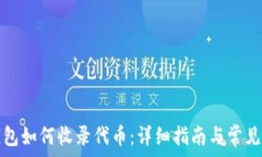   TP钱包如何收录代币：详细指南与常见问题