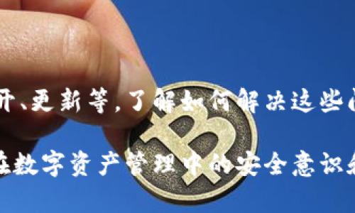   我的TP钱包打不开的原因及解决办法 / 
 guanjianci TP钱包, 钱包打不开, 钱包故障, 数字资产 /guanjianci 

### 什么是TP钱包？

TP钱包（Trust Palette Wallet）是一款专注于数字资产的加密货币钱包，用户可以通过它安全地存储和管理各类加密货币。TP钱包特别适合广大加密货币爱好者，提供了便捷的界面和全面的功能。同时，它还支持多种区块链网络的资产，可以帮助用户进行交易、转账及查找资产信息。

### TP钱包打不开的常见原因

许多用户在使用TP钱包时，有时会遇到打不开的情况，这可能由多种原因造成。以下是一些常见的原因：

1. **网络问题**：大多数情况下，钱包因网络连接不良而无法打开。这可能是由于Wi-Fi信号不强，或者移动数据连接不稳定导致的。

2. **应用程序错误**：有时，TP钱包应用本身可能存在bug或技术故障，导致其无法正常启动。

3. **设备兼容性问题**：如果你的手机或平板设备操作系统版本过低，可能会导致应用无法正常运行或加载。

4. **存储空间不足**：如果设备存储空间几乎满了，可能会影响应用的正常运作。

5. **应用未更新**：TP钱包可能推出了新的更新版本，如果你的应用没有及时更新，可能会导致某些功能无法正常使用。

6. **账户异常**：用户的账户有时可能由于登录问题或安全设置造成无法访问的情况。

### 如何解决TP钱包打不开的问题？

遇到TP钱包打不开的情况时，不必惊慌，可以参考以下解决方案：

1. **检查网络连接**：确保你的设备能够连接到互联网。可以尝试切换Wi-Fi和移动数据，或者重启路由器。

2. **重启设备**：有时候，简单的重启可以解决大部分的问题。尝试重启你的手机或设备，然后再打开TP钱包。

3. **更新应用程序**：检查TP钱包是否有更新可用。前往应用商店查看有没有新版本，并下载最新版本。

4. **清理存储空间**：如果设备存储空间不足，可以尝试删除一些不必要的应用和文件，以释放存储空间。

5. **卸载重装**：如果上述方法无效，可以尝试卸载TP钱包应用，并从应用商店重新下载并安装。

6. **联系客服**：若问题依然无法解决，建议联系TP钱包的官方客服，获取专业的支持和帮助。

### 可能相关的问题

#### 1. 如何评估TP钱包的安全性？

在数字资产管理中，钱包的安全性至关重要。TP钱包作为一款流行的加密货币钱包，除了提供强大的功能外，也应具备良好的安全性。首先，一个好的加密货币钱包通常会采取多重安全措施，比如二次验证、私钥管理以及数据加密。

TP钱包在用户注册和登录时，会要求用户设置复杂的密码，并支持生物识别技术，如指纹解锁等。此外，它为用户提供加密的私钥管理工具，确保用户的资金在存储过程中的安全。

要判断TP钱包的安全性，可以关注以下几个方面：用户评价、历史安全事件、是否开源等。如果TP钱包在历史上被黑客攻击的事件很少，并且用户的反馈普遍正面，那么这个钱包的安全性相对较高。

#### 2. 如何备份TP钱包？

备份加密货币钱包是确保资产安全的重要措施。TP钱包提供了备份功能，允许用户导出私钥或助记词。这些信息可以在需要恢复钱包时使用，如设备丢失或应用重装时。

备份过程通常涉及生成助记词（通常是12-24个随机单词），用户需要将这些单词保存在安全的地方，最好是离线存储。TP钱包还提供私钥导出功能，用户可以将私钥保存到安全的设备中。

务必记住，备份信息的保存是极其重要的，任何人知道了你的助记词或私钥，就可以完全控制你的资产。因此，务必不要将这些敏感信息分享给他人，并尽量避免将它们存储在联网设备中。

#### 3. 如果TP钱包被黑客攻击，我该怎么办？

如果你怀疑TP钱包已经被黑客攻击，立即采取行动至关重要。首先，尽快更换与TP钱包相关的所有密码，尤其是登录密码和备份密钥。联系TP钱包的客服，报告攻击情况，并寻求他们的帮助，了解是否有进一步的安全措施。

与此同时，考虑转移剩余资产至其他更安全的钱包地址，确保资产不被进一步盗取。此外，监控你的其他数字资产账户，看看是否有任何异常活动。

重要的是，熟知如何增强你个人数据的保护意识，如定期更新密码、激活二次身份验证等，这可以在一定程度上帮助减少再次受到攻击的风险。

#### 4. TP钱包支持哪些数字货币？

TP钱包是一款多链钱包，支持多种类型的数字货币。它能够存储包括比特币（BTC）、以太坊（ETH）、波场（TRX）等在内的多个主流币种以及基于这些区块链的代币。

此外，TP钱包支持ERC20、BEP20及其他主流的代币标准，用户可以方便地进行跨链管理。为了提高使用便捷性，TP钱包会在界面上清晰列出支持的数字货币，让用户轻松找到并管理他们的资产。

如果你想要确认TP钱包当前支持的所有数字货币，建议定期查看他们的官方网站或应用内公告，了解最新的支持列表和功能更新。

#### 5. TP钱包的交易费用是多少？

TP钱包的交易费用通常由网络条件决定，而不是TP钱包本身收取的费用。在进行交易时，用户需关注区块链网络的交易费用，这些费用会因网络拥堵程度而有所不同，例如以太坊网络在交易高峰期时，费用可能非常高。

TP钱包允许用户自定义交易费用，用户可以选择快速交易或标准交易等不同选项。在选择费用时，要综合考虑网络当前状态和交易的紧急程度，做出明智决策。

此外，对于跨链转账来说，有时还会有额外的手续费，这些费用由所选的区块链网络决定，用户在进行此类操作时应详细阅读相关说明。

#### 6. 如何使用TP钱包进行数字资产交易？

使用TP钱包进行数字资产交易相对简单。用户首先需要确保钱包已经设置完成并且有可用的资产。以下是基本步骤：

1. **创建账户**：首先下载并安装TP钱包，进行基本的账户注册并设置密码。

2. **充值资产**：将数字资产存入你的TP钱包，可以通过网络购买、接收他人转账等方式进行。

3. **进行交易**：在钱包首页，可以选择“发送”按钮进行资产转账。输入接收方的地址和转账金额，确认之后进行交易。

4. **查看交易记录**：交易完成后，你可以在TP钱包的“交易记录”中查看到所有已完成的交易信息。

此外，TP钱包还支持一键交换等功能，用户可以方便地将一种数字资产转换为另一种，满足更灵活的交易需求。

### 总结

TP钱包作为一款优质的数字资产管理工具，其便捷性和安全性吸引了大量用户。然而，用户在使用时也会遇到一些问题，如打不开、更新等。了解如何解决这些问题，能够有效降低在使用过程中遇到的困扰。

在未来，随着数字货币的不断发展，TP钱包也将继续其功能，为用户提供更高效的服务。同时，用户也应不断学习相关知识，提升在数字资产管理中的安全意识和操作技能。