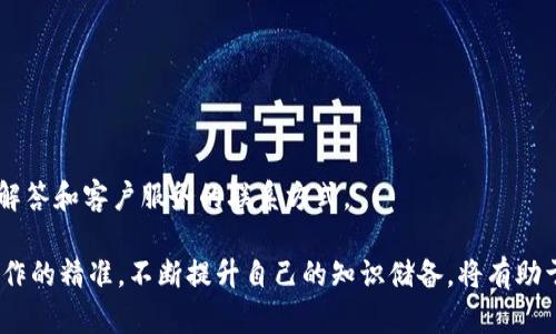   TP钱包买币错误原因及解决方案详解 / 

 guanjianci TP钱包, 买币, 错误提示, 解决方案 /guanjianci 

近年来，加密货币的普及使得越来越多的人开始尝试通过各种区块链钱包购买和交易数字货币。TP钱包作为一款用户友好的数字资产管理工具，一直以来受到广泛欢迎。然而，在实际使用过程中，一些用户可能会遇到“买币提示错误”的情况。

在本文中，我们将详细探讨TP钱包买币提示错误的可能原因，并提供相应的解决方案。我们会从多个角度分析此问题，以帮助用户快速识别并解决这些常见的错误，确保顺利进行数字货币的交易。

1. TP钱包买币的基本流程
在深入讨论错误信息之前，首先了解TP钱包买币的基本流程至关重要。用户通常需要按照以下几个步骤进行:
ol
  listrong下载和安装TP钱包：/strong用户可以在官方网站或应用市场中下载TP钱包，安装后完成注册和登录。/li
  listrong充值资产：/strong为了购买数字货币，用户需要在TP钱包中先充值一定数量的法币或其他数字资产。/li
  listrong选择币种和数量：/strong在购买页面中选择所需的数字货币种类及数量。/li
  listrong核对信息和支付：/strong确认订单信息无误后，进行支付。/li
  listrong查看交易记录：/strong完成购买后，可以在交易记录中查看该笔交易的详细信息。/li
/ol

2. 常见的错误提示及其原因
在上述流程中，用户可能会遇到多种错误提示。以下是一些常见的错误类型及其可能原因：

h42.1 网络问题/h4
网络连接的稳定性对数字货币交易至关重要。如果用户的网络连接不稳，可能会在交易时出现错误提示。这种情况通常表现为“连接超时”或“无法连接到服务器”。

h42.2 账户余额不足/h4
交易时，用户的TP钱包账户中必须有足够的资产。如果账户余额不足以支付所购买的币种或需要的交易手续费，系统将会提示错误。用户需要先为余额充值才能进行交易。

h42.3 钱包版本过旧/h4
TP钱包会定期更新以修复漏洞和添加新功能。如果用户未及时更新到最新版本，可能会导致兼容性问题，从而产生错误提示。

h42.4 交易限额问题/h4
某些平台对用户的交易限额有设定，若用户尝试购买超出限额的数字货币，系统将会反馈错误提示。这通常出现在新用户或等级较低的账户进行大额交易时。

h42.5 订单信息不完整/h4
在购买过程中，如果用户未填写必要的信息或信息填写错误（如接收地址），系统也会返回错误提示。确保所有信息正确无误是完成交易的前提。

h42.6 系统维护或故障/h4
一些时候，TP钱包可能会因系统维护或技术故障导致无法进行交易，这也是用户可能体验到错误提示的原因之一。这种情况下，可以尝试稍后再进行交易。

3. 解决方案
用户在碰到买币提示错误时，可以采取以下措施解决问题:

h43.1 检查网络状态/h4
首先，确认自己的网络连接是否正常，可以尝试重启路由器或切换网络。如果是手机用户，可以切换到移动数据网络试试。

h43.2 查看账户余额/h4
登录TP钱包，查看账户余额，以确认是否有足够的资产进行购买。如余额不足，及时充值，建议使用安全方式充值。

h43.3 更新TP钱包/h4
务必保持TP钱包更新到最新版本。用户可以在应用商店或官网检查并下载最新版本，以确保使用到最新的功能和修复的漏洞。

h43.4 确认交易限额/h4
如果遇到交易限额问题，用户可以查阅TP钱包的相关使用条款，查看自己的账户级别以及允许的交易限额，并根据情况进行调整。

h43.5 认真填写交易信息/h4
在交易前，仔细核对每一项信息，确保无误。尤其是钱包地址、购买数量等关键信息，错误可能导致资金损失。

h43.6 查看官方公告/h4
定期关注TP钱包的官方公告，了解系统维护时间或故障信息。如果是系统原因，用户只能耐心等待，稍后重新进行交易。

4. 常见问题解答

h44.1 TP钱包如何充值?/h4
TP钱包充值的方式多样，用户可以通过银行卡、第三方支付平台或其他数字货币进行充值。具体步骤为进入钱包，选择对应充值渠道，按照指引完成资金的转入。如果是法币充值，建议选择正规的支付方式，以避免交易安全隐患。

h44.2 TP钱包是否安全?/h4
TP钱包采用了多重加密技术，以确保用户资产的安全性。但用户的操作习惯同样重要，建议设置强密码，并定期更换。此外，不轻易分享个人密钥或助记词也是保障安全的重要措施。

h44.3 TP钱包支持哪些币种的购买?/h4
TP钱包支持众多主流数字货币的购买，如比特币、以太坊、莱特币等。具体支持的币种可以在钱包内查看，此外，TP钱包还会不定期增加新币种，用户可按照需求选择。

h44.4 购买数字货币的最佳时机是什么时候?/h4
购买数字货币的最佳时机通常取决于市场走势和用户的投资策略。建议用户采纳技术分析和市场趋势判断，抵御情绪化决策的影响。同时，定期关注资讯和市场动态，利用合理的方法来决定买入时机。

h44.5 TP钱包是否可以转账给其他平台?/h4
TP钱包支持将数字货币转出至其他钱包或交易平台。用户只需输入目的地址、转账币种及数量，在确认所有信息后即可完成转账。注意手续费和确认时间，确保交易顺利完成。

h44.6 遇到问题时如何联系客服?/h4
如果在使用TP钱包过程中遇到技术问题或其他疑问，可以通过内置的客服系统联系支持团队，通常支持多种方式，如在线意见反馈或邮件咨询。此外，TP钱包的官网上通常也会提供常见问题解答和客户服务的联系方式。

通过上述详细介绍和分析，希望能够帮助用户更好地理解TP钱包在购买数字货币过程中可能遇到的错误以及如何有效解决这些问题。随着加密货币市场的不断发展，保持对工具的熟悉和操作的精准，不断提升自己的知识储备，将有助于用户在数字货币投资中更成功。对TP钱包及其它数字资产操作的深入了解，能够帮助用户化解风险，实现资产的增值与安全。我们期待您在数字货币的道路上，能够顺风顺水，获取理想收益。
