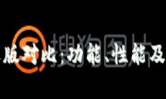 TP钱包安卓版与苹果版对比：功能、性能及用户体