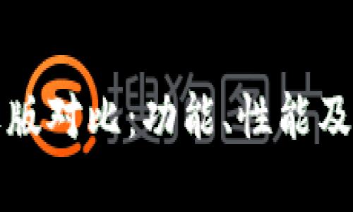 TP钱包安卓版与苹果版对比：功能、性能及用户体验的全面解析