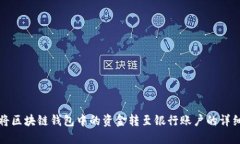 如何将区块链钱包中的资金转至银行账户的详细