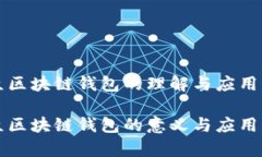 大众区块链钱包的理解与应用大众区块链钱包的