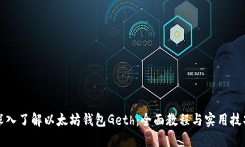 深入了解以太坊钱包Geth：全面教程与实用技巧