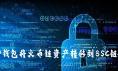 如何通过TP钱包将火币链资产转移到BSC链的详细指