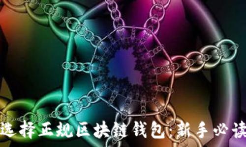   
如何选择正规区块链钱包：新手必读指南