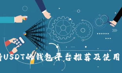 支持USDT的钱包平台推荐及使用指南