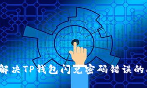如何解决TP钱包闪兑密码错误的问题？