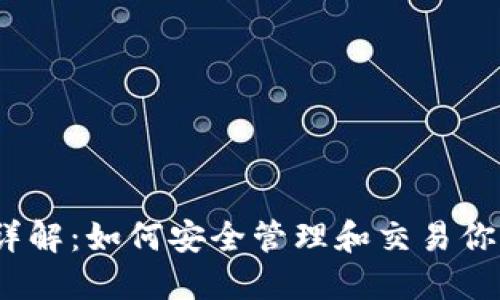 区块链钱包详解：如何安全管理和交易你的Token资产