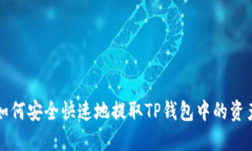 如何安全快速地提取TP钱包中的资产