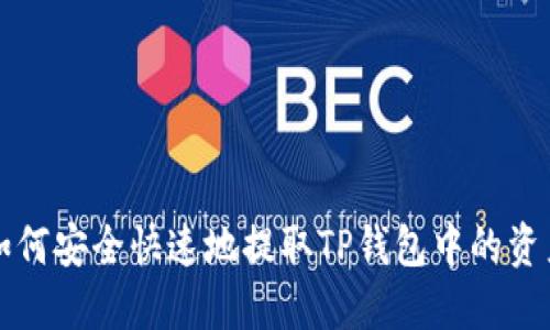 如何安全快速地提取TP钱包中的资产