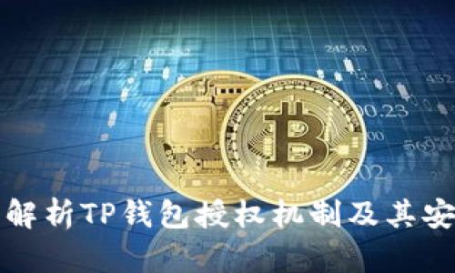 深入解析TP钱包授权机制及其安全性