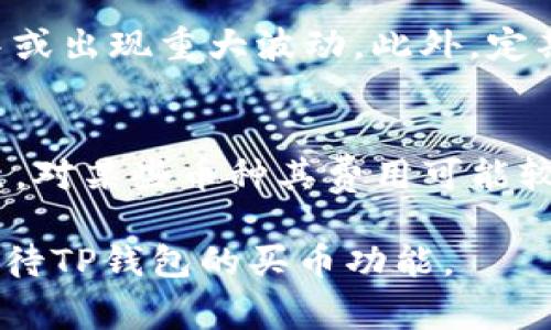   TP钱包买币靠谱吗？投资者需警惕的陷阱与风险 / 
 guanjianci TP钱包, 买币, 加密货币, 投资风险 /guanjianci 

在当今数字货币大行其道的时代，越来越多的人选择通过各种平台进行加密货币的交易和投资。而TP钱包作为一种流行的数字钱包，吸引了大量用户前来购买币种。然而，用户对TP钱包的信任度和其买币的可靠性却时常处于质疑中。那么，在TP钱包里面买币到底是个什么样的状况？是否存在诈骗风险？本篇文章将围绕这一话题为大家详细解析TP钱包买币的真相以及如何明智投资，避免遇到各种骗局，保证自己的资金安全。

TP钱包的基本概念
TP钱包是一款主打多链支持的数字钱包，用户可以在平台上存储、转账和交易多种类型的加密货币。TP钱包不仅提供了便捷的使用体验，而且它还具备较高的安全性，吸引了大量希望进入加密数字资产市场的用户。
TP钱包之所以受到用户的青睐，主要得益于其简单易用的界面，以及支持多种主流和非主流币种的功能。用户可以直接通过钱包进行币的购买、出售与管理，操作流程相对透明，这使得一些新手用户觉得非常便捷。

TP钱包的买币功能
TP钱包内设置了买币的功能，用户可以使用法币或其他加密货币进行购买。具体的购买方式通常涉及到选择想要购买的币种、输入购买金额、确认交易等步骤。整体流程相较于传统交易所进行买卖操作要简单得多。
在执行买币的过程中，TP钱包会通过与第三方支付接口合作，帮助用户快速完成交易。然而，虽然过程看似简便，但用户在使用过程中仍应该时刻保持警惕，注意可能存在的风险点。

风险防范：TP钱包买币是否存在骗局
虽然不少用户通过TP钱包顺利完成了加密货币的购买，但仍然无法忽视其中可能存在的风险。在TP钱包上交易买币确实是安全的，但也有一些不法分子利用市场的火热对用户进行诈骗，制造假交易。以下是用户在TP钱包里购买币时需要注意的几个风险点：
ul
  li虚假平台诈骗：一些诈骗者可能仿造TP钱包的界面或名称，创建虚假的买币平台，以此骗取用户资金。/li
  li钓鱼网站：用户在搜索TP钱包买币时，有可能误入钓鱼网站，从而泄露个人信息和钱包私钥。/li
  li不良交易：有些用户可能会给出诱人的买入价格，但实际上隐形成本使得交易并不划算。/li
  li市场波动风险：由于加密货币市场的不稳定，用户在买币时可能面临较大的价格波动风险。/li
/ul

如何判断TP钱包买币的安全性
为了判断TP钱包的买币功能是否安全可靠，用户可以从以下几个方面进行分析和判断：
ul
  li官网验证：用户在使用TP钱包时，首先要确保自己访问的是官方网站，避免访问到仿冒网站。/li
  li用户评价：查阅其他用户对TP钱包买币功能的评价与反馈，可以发现其中潜在的问题。/li
  li安全认证：了解TP钱包是否经过第三方认证，是否有良好的安全记录。/li
  li技术背景：关注TP钱包背后的技术团队背景与实力，确保其具备一定的技术支持与发展潜力。/li
/ul

如何安全使用TP钱包进行买币操作
在确保TP钱包安全的前提下，用户进行买币操作时可以遵循以下建议：
ul
  li定期更新钱包：确保TP钱包始终保持最新的安全版本，降低安全漏洞的风险。/li
  li使用强密码：在注册TP钱包时，选择复杂且难以破解的密码，确保个人信息的安全。/li
  li启用双重身份验证：如果TP钱包支持双重身份验证，请务必启用，以增强账户的安全性。/li
  li小额交易测试：新用户在进行首次购买时，建议先进行小额交易测试，再逐步加大投资。/li
/ul

可能的相关问题

1. TP钱包真的安全吗？
TP钱包作为一款数字钱包，其安全性主要取决于多个因素。首先从技术层面来看，TP钱包采用了加密技术，以保护用户的资产和信息安全；其次，上线后的版本会定期更新，以修复潜在的安全问题。尽管如此，用户个人的安全意识和操作习惯对钱包的安全性也至关重要。若用户不小心泄漏了自己的私钥或者密码，TP钱包再安全也无法保护用户的资产。此外，如何设置交易限制、启用双重身份验证等方式都能提升TP钱包的安全性。

2. 如何选择安全的数字钱包？
在选择数字钱包时，用户应关注以下几个方面：首先，选择知名品牌和口碑好的数字钱包，无论是功能还是安全性都相对有保障。其次，查看钱包的安全机制和技术背景，保证其有完善的加密措施。此外，用户可以留意下载平台和用户评价，避免使用那些评价不佳或存在负面新闻的钱包。最后，确保选用的钱包界面，可以方便用户操作数据，增强用户体验。

3. 什么是加密货币交易中的滑点现象？
滑点是指在加密货币交易中，执行价格与预期价格之间的偏差现象。在交易中，用户可能设定的买入或卖出价格并不总能与实际成交价格吻合，这种原因多出现在市场波动剧烈以及流动性不足的情况下。如果用户没有设置限价单，特别在新闻事件或者市场恐慌时，可能会面临比较严重的滑点，因此在交易前要注意选定合适的价格策略，以及在合适的时机进行下单。

4. 是否应该进行加密货币的短期交易？
短期交易存在高风险的同时也有高收益的可能性。虽然市场热情高涨导致许多有良好涨幅的机会，但无论是币种选择、交易时间还是市场波动，短期交易需要用户具备一定的经验与技术。有些新手投资者往往因为情绪或市场热点进行盲目交易，长此以往不仅实现不了盈利，反而会造成亏损。对于大部分用户而言，长线持有更加稳妥，特别是在对于市场的整体趋势尚不明确的情况下，建议持有等待市场回暖。

5. 买币后如何管理自己的数字资产？
管理数字资产是保证财富增值与保障的关键，用户在购买币种后，可以采取的措施包括定期查看市场动态与自己的资产变化，及时做出调整。还可以针对不同币种制定持有策略，防止资产出现过度集中或出现重大波动。此外，定期备份自己的钱包，做好风险防范，必要时可以考虑将大部分数字资产转移到硬件钱包，确保其安全性。总之，管理数字资产需要用户保持良好习惯与冷静的判断。

6. 在TP钱包里买币后会面临什么费用？
用户在TP钱包里进行买币操作通常需要关注以下几类费用：首先是交易费用，每笔交易根据所用币种和交易规模有所不同，通常会有一定比例的手续费。此外，转账费用即在不同钱包之间转移时会产生，对某些币种其费用可能较高，这些费用取决于网络拥堵情况。最后，若用户选择使用第三方支付接口，那么可能还会产生一定的支付费用。建议用户在购买前了解清楚这些手续费的相关信息，以便合理预估总成本。

最后，TP钱包的用户在进行购买时务必要保持警惕，明智投资。不论在何种情况下，个人的信息安全与财产安全都应放在首位，通过本文的分享，希望广大用户能够对此有深刻的认识，从而更加理性地看待TP钱包的买币功能。