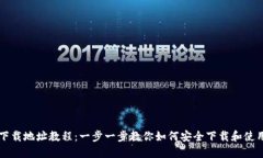以太坊钱包下载地址教程：一步一步教你如何安