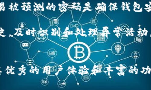   全面解析TP钱包：你的必备数字货币钱包 / 
 guanjianci TP钱包, 数字货币钱包, 加密货币, 区块链 /guanjianci 

一、什么是TP钱包？
TP钱包，即Token Pocket钱包，是一款数字货币钱包，旨在为用户提供安全、便捷的加密货币存储与管理服务。它支持多种主流区块链网络，如以太坊、EOS、Tron等，用户能够轻松保存和管理他们的数字资产。
TP钱包不仅具备钱包的基本功能，比如存储、转账和接收加密货币，还提供了多种额外的功能，比如去中心化交易所的访问、数字资产的交易、 DeFi产品的使用等。因此，TP钱包成为了许多投资者和加密货币爱好者的首选。

二、TP钱包的主要功能
TP钱包拥有众多功能，以下是其中一些主要的功能：
ol
    listrong多链支持：/strongTP钱包支持主流的公链，用户能够在一个应用中管理多种数字资产，便于统一管理。/li
    listrong去中心化交易所（DEX）：/strong用户可以直接在TP钱包内访问去中心化交易所，进行数字资产的交易，无需通过传统的中心化交易平台。/li
    listrongDeFi服务：/strongTP钱包允许用户直接参与去中心化金融服务，例如流动性挖矿、借贷平台等，享受更高的收益回报。/li
    listrongNFT交易：/strong支持对非同质化代币(NFT)的存储与交易，用户可以轻松管理和展示自己的数字收藏品。/li
    listrong安全性：/strongTP钱包支持多种安全机制，如私钥本地存储、助记词备份等，确保用户资产的安全。/li
/ol

三、如何使用TP钱包？
使用TP钱包非常简单，用户只需按照以下步骤操作：
ol
    listrong下载和安装：/strong首先，在手机应用商店或者TP钱包官网下载应用，安全地下载安装。/li
    listrong创建钱包：/strong打开TP钱包，选择创建新钱包，系统会生成助记词，请妥善保管。/li
    listrong备份钱包：/strong为了防止丢失资产，用户需要备份助记词，切勿与他人分享。/li
    listrong充值资产：/strong在TP钱包中选择“收款”，获取自己的地址，将其他钱包的数字货币充值到这里。/li
    listrong发送或交易：/strong用户可以通过选择“转账”功能，将资产发送到指定地址，或在去中心化交易所进行交易。/li
/ol

四、TP钱包的安全性分析
随着数字货币的火热，安全问题同样引起了越来越多用户的关注。TP钱包在安全性方面采取了一系列措施：
ul
    listrong私钥控制：/strong用户的私钥由用户本人控制，不会传输到服务器，降低了被黑客攻击的风险。/li
    listrong助记词备份：/strongTP钱包提供助记词备份，用户可通过助记词恢复钱包，有效避免数据丢失。/li
    listrong多重签名：/strong通过设置多重签名，确保交易的安全性，避免单一用户的错误操作。/li
    listrong安全审核：/strongTP钱包会定期进行安全审计，识别潜在的安全漏洞，及时修复。/li
/ul

五、TP钱包与其他钱包的对比
市场上存在许多不同类型的钱包，每种钱包都有其特点。以下是TP钱包与其他钱包的一些比较：
ul
    listrong中心化交易所钱包：/strong相比中心化钱包，TP钱包更加安全，因为用户的私钥不在第三方手中，避免了黑客攻击的风险。/li
    listrong热钱包与冷钱包：/strongTP钱包属于热钱包，可以随时连接网络，适合频繁交易，而冷钱包则适合长期存储资产。/li
    listrong其他软件钱包：/strongTP钱包在功能上更为全面，允许用户参与DeFi和NFT，不单单是资产存储。/li
/ul

六、TP钱包的市场前景
随着区块链技术的不断发展，数字货币市场愈发成熟。TP钱包作为一个功能丰富且安全的钱包，其市场前景非常广阔：
ul
    listrong用户增多：/strong全球对数字货币的接受度提高，随之而来的是对数字货币钱包的需求增加。/li
    listrong功能扩展：/strongTP钱包仍在不断推出新功能，比如跨链交易和更多DeFi整合，以满足用户的多样性需求。/li
    listrong安全性提升：/strong随着对安全性的日益重视，TP钱包在安全性方面的举措将进一步增强用户的信任。/li
/ul

相关问题解答

问题一：TP钱包如何保障用户的隐私？
TP钱包拥有强大的隐私保护机制。首先，用户的助记词和私钥严格保存在本地，不会上传至云端。这意味着即使TP钱包的服务器受到攻击，黑客也无法获取用户的敏感信息。其次，TP钱包还支持匿名交易，允许用户在某些情况下隐藏交易信息，从而更好地保护用户的隐私。

此外，TP钱包的去中心化特性使得所有交易都在区块链上进行记录，公开透明，但又不关联具体身份信息，有效保护了用户的金融隐私。用户还可以选择使用不同的地址进行交易，进一步提升隐私保护级别。

问题二：TP钱包的手续费如何？
TP钱包的手续费根据所进行的操作和所选择的区块链网络而有所不同。在进行交易时，用户通常需要支付矿工费，这笔费用是用于奖励维持网络运行的矿工。而在使用去中心化交易所时，也可能会产生交易手续费。总的来说，TP钱包在手续费方面相对较为合理，用户可以在创建交易时查看预计费用，以做出最佳决策。

此外，TP钱包还会定期推出优惠活动，以降低用户的交易成本，用户可以关注官方信息，获得最新的手续费政策。

问题三：TP钱包如何处理交易延迟？
交易延迟是区块链技术中的一个常见问题，TP钱包允许用户选择矿工费的高低以影响交易的优先级。当网络繁忙时，选择更高的矿工费可以加快交易处理速度，而较低的矿工费则可能导致交易延迟。TP钱包在用户发起交易时会提供建议的费用标准，用户可根据自己的需求灵活调整，以确保交易能在合理时间内完成。

同时，TP钱包提供了交易历史记录，用户可以随时查看交易状态，了解哪笔交易正在进行中，哪些已经完成或者遇到延迟，全面掌控自己的资产状态。

问题四：如何找回丢失的TP钱包？
丢失TP钱包的主要原因通常是忘记助记词或私钥，因此用户的主要任务是做好备份。若用户遗忘助记词，常规情况下无法找回钱包，恢复将变得极为困难。为了防止这种情况，用户应在创建钱包后，将助记词写在安全的地方进行备份，切勿存储在线上平台上。

如果用户仍然记得助记词，可以通过在新的TP钱包应用中选择“恢复钱包”功能，输入助记词完成恢复。确保在安全的环境下进行操作，防止其他人窃取敏感信息。对于特别关心安全性的用户，可以考虑使用冷钱包进行长期存储，并在需要时进行转账。

问题五：TP钱包支持哪些数字资产？
TP钱包支持多种数字资产，包括但不限于主流的加密货币，如比特币（BTC）、以太坊（ETH）、Tron（TRX）、EOS等。新兴的代币和许多ERC20标准的代币同样受到支持。用户可以在TP钱包内通过简单的操作轻松管理这些资产，进行转账和交易。

为了确认最新支持的数字资产列表，用户可以访问TP钱包的官方网站或应用内的相关栏目。随着市场的发展，TP钱包会不断扩展其支持的资产范围，吸引更多用户使用。

问题六：TP钱包如何进行安全设置？
用户在使用TP钱包时，针对安全设置的主要方式包括设置密码、使用指纹识别等生物识别技术、启用二次确认和多重签名等功能。设置复杂且不易被预测的密码是确保钱包安全的基本措施。此外，用户还可以通过启用双重验证来进一步保护账户免受非授权访问。

定期更新应用程序、防范钓鱼网站以及不要在公共网络下操作钱包，都是确保TP钱包安全的重要措施。用户应该时刻保持警觉，定期检查交易历史，及时识别和处理异常活动，以确保自身数字资产的安全。

总结
TP钱包作为现代数字货币市场中的重要一员，以其多功能和安全性不断受到用户的青睐。寻找一款合适的数字货币钱包至关重要，TP钱包凭借其优秀的用户体验和丰富的功能，无疑是一个不错的选择。希望通过本文的详细介绍，让读者对TP钱包有更深入的了解，为他们的数字资产管理提供帮助。