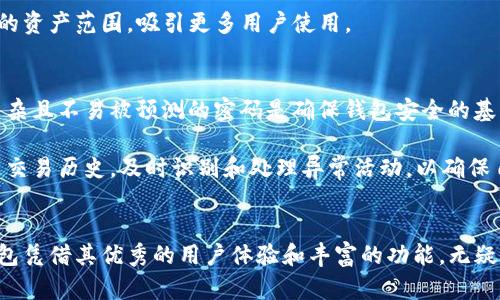   全面解析TP钱包：你的必备数字货币钱包 / 
 guanjianci TP钱包, 数字货币钱包, 加密货币, 区块链 /guanjianci 

一、什么是TP钱包？
TP钱包，即Token Pocket钱包，是一款数字货币钱包，旨在为用户提供安全、便捷的加密货币存储与管理服务。它支持多种主流区块链网络，如以太坊、EOS、Tron等，用户能够轻松保存和管理他们的数字资产。
TP钱包不仅具备钱包的基本功能，比如存储、转账和接收加密货币，还提供了多种额外的功能，比如去中心化交易所的访问、数字资产的交易、 DeFi产品的使用等。因此，TP钱包成为了许多投资者和加密货币爱好者的首选。

二、TP钱包的主要功能
TP钱包拥有众多功能，以下是其中一些主要的功能：
ol
    listrong多链支持：/strongTP钱包支持主流的公链，用户能够在一个应用中管理多种数字资产，便于统一管理。/li
    listrong去中心化交易所（DEX）：/strong用户可以直接在TP钱包内访问去中心化交易所，进行数字资产的交易，无需通过传统的中心化交易平台。/li
    listrongDeFi服务：/strongTP钱包允许用户直接参与去中心化金融服务，例如流动性挖矿、借贷平台等，享受更高的收益回报。/li
    listrongNFT交易：/strong支持对非同质化代币(NFT)的存储与交易，用户可以轻松管理和展示自己的数字收藏品。/li
    listrong安全性：/strongTP钱包支持多种安全机制，如私钥本地存储、助记词备份等，确保用户资产的安全。/li
/ol

三、如何使用TP钱包？
使用TP钱包非常简单，用户只需按照以下步骤操作：
ol
    listrong下载和安装：/strong首先，在手机应用商店或者TP钱包官网下载应用，安全地下载安装。/li
    listrong创建钱包：/strong打开TP钱包，选择创建新钱包，系统会生成助记词，请妥善保管。/li
    listrong备份钱包：/strong为了防止丢失资产，用户需要备份助记词，切勿与他人分享。/li
    listrong充值资产：/strong在TP钱包中选择“收款”，获取自己的地址，将其他钱包的数字货币充值到这里。/li
    listrong发送或交易：/strong用户可以通过选择“转账”功能，将资产发送到指定地址，或在去中心化交易所进行交易。/li
/ol

四、TP钱包的安全性分析
随着数字货币的火热，安全问题同样引起了越来越多用户的关注。TP钱包在安全性方面采取了一系列措施：
ul
    listrong私钥控制：/strong用户的私钥由用户本人控制，不会传输到服务器，降低了被黑客攻击的风险。/li
    listrong助记词备份：/strongTP钱包提供助记词备份，用户可通过助记词恢复钱包，有效避免数据丢失。/li
    listrong多重签名：/strong通过设置多重签名，确保交易的安全性，避免单一用户的错误操作。/li
    listrong安全审核：/strongTP钱包会定期进行安全审计，识别潜在的安全漏洞，及时修复。/li
/ul

五、TP钱包与其他钱包的对比
市场上存在许多不同类型的钱包，每种钱包都有其特点。以下是TP钱包与其他钱包的一些比较：
ul
    listrong中心化交易所钱包：/strong相比中心化钱包，TP钱包更加安全，因为用户的私钥不在第三方手中，避免了黑客攻击的风险。/li
    listrong热钱包与冷钱包：/strongTP钱包属于热钱包，可以随时连接网络，适合频繁交易，而冷钱包则适合长期存储资产。/li
    listrong其他软件钱包：/strongTP钱包在功能上更为全面，允许用户参与DeFi和NFT，不单单是资产存储。/li
/ul

六、TP钱包的市场前景
随着区块链技术的不断发展，数字货币市场愈发成熟。TP钱包作为一个功能丰富且安全的钱包，其市场前景非常广阔：
ul
    listrong用户增多：/strong全球对数字货币的接受度提高，随之而来的是对数字货币钱包的需求增加。/li
    listrong功能扩展：/strongTP钱包仍在不断推出新功能，比如跨链交易和更多DeFi整合，以满足用户的多样性需求。/li
    listrong安全性提升：/strong随着对安全性的日益重视，TP钱包在安全性方面的举措将进一步增强用户的信任。/li
/ul

相关问题解答

问题一：TP钱包如何保障用户的隐私？
TP钱包拥有强大的隐私保护机制。首先，用户的助记词和私钥严格保存在本地，不会上传至云端。这意味着即使TP钱包的服务器受到攻击，黑客也无法获取用户的敏感信息。其次，TP钱包还支持匿名交易，允许用户在某些情况下隐藏交易信息，从而更好地保护用户的隐私。

此外，TP钱包的去中心化特性使得所有交易都在区块链上进行记录，公开透明，但又不关联具体身份信息，有效保护了用户的金融隐私。用户还可以选择使用不同的地址进行交易，进一步提升隐私保护级别。

问题二：TP钱包的手续费如何？
TP钱包的手续费根据所进行的操作和所选择的区块链网络而有所不同。在进行交易时，用户通常需要支付矿工费，这笔费用是用于奖励维持网络运行的矿工。而在使用去中心化交易所时，也可能会产生交易手续费。总的来说，TP钱包在手续费方面相对较为合理，用户可以在创建交易时查看预计费用，以做出最佳决策。

此外，TP钱包还会定期推出优惠活动，以降低用户的交易成本，用户可以关注官方信息，获得最新的手续费政策。

问题三：TP钱包如何处理交易延迟？
交易延迟是区块链技术中的一个常见问题，TP钱包允许用户选择矿工费的高低以影响交易的优先级。当网络繁忙时，选择更高的矿工费可以加快交易处理速度，而较低的矿工费则可能导致交易延迟。TP钱包在用户发起交易时会提供建议的费用标准，用户可根据自己的需求灵活调整，以确保交易能在合理时间内完成。

同时，TP钱包提供了交易历史记录，用户可以随时查看交易状态，了解哪笔交易正在进行中，哪些已经完成或者遇到延迟，全面掌控自己的资产状态。

问题四：如何找回丢失的TP钱包？
丢失TP钱包的主要原因通常是忘记助记词或私钥，因此用户的主要任务是做好备份。若用户遗忘助记词，常规情况下无法找回钱包，恢复将变得极为困难。为了防止这种情况，用户应在创建钱包后，将助记词写在安全的地方进行备份，切勿存储在线上平台上。

如果用户仍然记得助记词，可以通过在新的TP钱包应用中选择“恢复钱包”功能，输入助记词完成恢复。确保在安全的环境下进行操作，防止其他人窃取敏感信息。对于特别关心安全性的用户，可以考虑使用冷钱包进行长期存储，并在需要时进行转账。

问题五：TP钱包支持哪些数字资产？
TP钱包支持多种数字资产，包括但不限于主流的加密货币，如比特币（BTC）、以太坊（ETH）、Tron（TRX）、EOS等。新兴的代币和许多ERC20标准的代币同样受到支持。用户可以在TP钱包内通过简单的操作轻松管理这些资产，进行转账和交易。

为了确认最新支持的数字资产列表，用户可以访问TP钱包的官方网站或应用内的相关栏目。随着市场的发展，TP钱包会不断扩展其支持的资产范围，吸引更多用户使用。

问题六：TP钱包如何进行安全设置？
用户在使用TP钱包时，针对安全设置的主要方式包括设置密码、使用指纹识别等生物识别技术、启用二次确认和多重签名等功能。设置复杂且不易被预测的密码是确保钱包安全的基本措施。此外，用户还可以通过启用双重验证来进一步保护账户免受非授权访问。

定期更新应用程序、防范钓鱼网站以及不要在公共网络下操作钱包，都是确保TP钱包安全的重要措施。用户应该时刻保持警觉，定期检查交易历史，及时识别和处理异常活动，以确保自身数字资产的安全。

总结
TP钱包作为现代数字货币市场中的重要一员，以其多功能和安全性不断受到用户的青睐。寻找一款合适的数字货币钱包至关重要，TP钱包凭借其优秀的用户体验和丰富的功能，无疑是一个不错的选择。希望通过本文的详细介绍，让读者对TP钱包有更深入的了解，为他们的数字资产管理提供帮助。