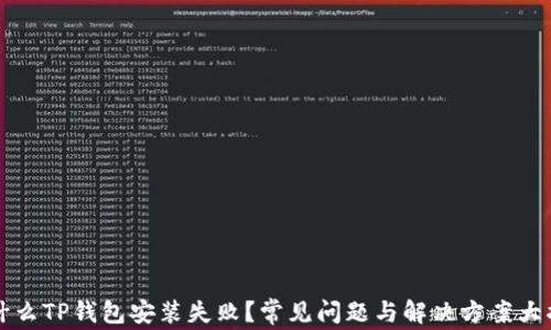 
为什么TP钱包安装失败？常见问题与解决方案大揭秘