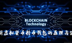 深入解析虚拟货币持币钱包的原理与使用策略