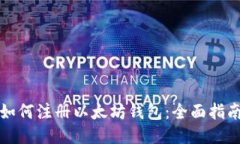 如何注册以太坊钱包：全面指南