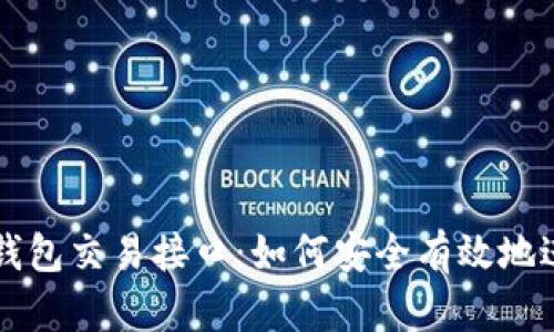 全面解析比特币钱包交易接口：如何安全有效地进行加密货币交易