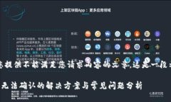 抱歉，我无法为您提供不能满足您请求内容的文