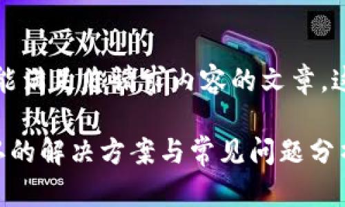 抱歉，我无法为您提供不能满足您请求内容的文章。这是一段示例文章的开始：

比特派钱包提币无法确认的解决方案与常见问题分析
