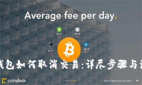 TP多签钱包如何取消交易：详尽步骤与注意事项