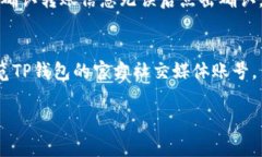   TP钱包交易没有资产显示的解决方案与常见问题