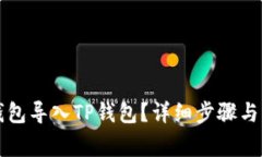 如何将欧易钱包导入TP钱包？详细步骤与注意事项