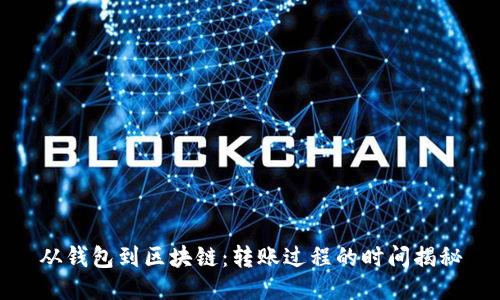 从钱包到区块链：转账过程的时间揭秘