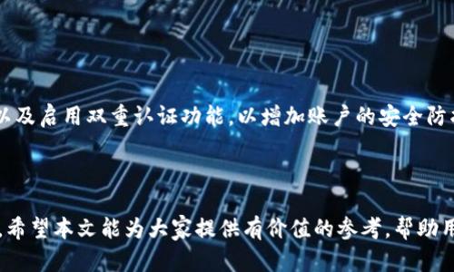 biao ti/biao ti什么虚拟币钱包安全可靠？2023年最佳推荐与使用指南/biao ti

虚拟币钱包, 加密货币安全, 数字资产管理, 钱包推荐/guanjianci

随着加密货币市场的高速发展，越来越多的人开始关注虚拟币钱包的选择和使用。虚拟币钱包不仅是存储数字资产的工具，更是加密货币交易和管理的重要环节。然而，安全性始终是用户最为关注的问题。本文将深入探讨什么虚拟币钱包安全可靠，并给出一些最佳推荐和使用指南，以帮助用户在这个复杂的虚拟币生态中做出明智的选择。

虚拟币钱包的种类
虚拟币钱包主要分为几种类型，分别是：热钱包（在线钱包）、冷钱包（离线钱包）、硬件钱包、纸钱包等。每种钱包都有其特点和适用场景。

热钱包通常是在线提供的服务，如交易所钱包或移动应用钱包，方便用户快速交易和使用。然而，热钱包相对容易受到黑客攻击，因此不适宜长期存储大量资产。

冷钱包则是将虚拟资产存储在离线设备中，如硬件钱包或纸钱包。冷钱包的安全性较高，能够有效防止网络攻击，因此适合长期存储大额资产。

选择安全可靠的虚拟币钱包的标准
在选择虚拟币钱包时，用户应关注以下几个标准：

ul
listrong安全性：/strong钱包应具备强大的安全措施，例如双重认证、加密技术等，以最大程度地保护用户的资产。/li
listrong用户评价：/strong查看其他用户对钱包的评价，尤其是有关安全性和可靠性的反馈。/li
listrong开发团队和背景：/strong了解钱包的开发团队背景、项目历史及其在业内的声誉。/li
listrong功能支持：/strong确认钱包是否支持用户的需求，如多币种支持、交易功能等。/li
/ul

推荐的安全可靠的虚拟币钱包
以下是一些在行业内广受好评且安全可靠的虚拟币钱包推荐：

ul
listrongLedger Nano X：/strong作为一款硬件钱包，Ledger Nano X通过离线储存用户的私钥，确保资产安全。其兼容多种币种，用户体验也非常友好。/li
listrongTrezor：/strongTrezor是另一款知名的硬件钱包，以其高度的安全性和易用性而闻名，支持多种加密货币。/li
listrongExodus：/strongExodus是一款热钱包，界面友好，支持多币种管理，但安全性相对较低，适合短期交易使用。/li
listrongCoinbase Wallet：/strong该钱包提供了一系列强大的安全功能，并且是与Coinbase交易所关联的，非常适合新手用户。/li
/ul

虚拟币钱包的安全性措施
为了确保用户的资金安全，大多数高端虚拟币钱包都采用了以下几种安全性措施：

ul
listrong私钥控制：/strong用户通常应拥有自己的私钥，私钥是访问和管理虚拟币的唯一凭证，丢失或泄露私钥将导致资产无法找回。/li
listrong冷存储：/strong高安全性钱包一般会提供冷存储选项，将资产存储在互不连接网络的设备中，防止线上攻击。/li
listrong多重签名：/strong某些钱包支持多重签名功能，规定进行交易时需要多方的批准，从而提高交易的安全性。/li
listrong双重身份验证：/strong通过短信或电子邮件发送的验证码，确保只有经过验证的用户才能操作钱包。/li
/ul

如何提高个人虚拟币钱包的安全性
除了选择安全的虚拟币钱包外，用户还可以采取一些额外措施以进一步增强个人钱包的安全性。

ul
listrong定期更新钱包软件：/strong钱包开发者会定期修复安全漏洞，用户应及时更新软件，以确保使用的是最新版本。/li
listrong使用强密码：/strong设置复杂且独特的密码，避免与其他账户相同，以降低账户被攻击的风险。/li
listrong定期备份：/strong定期备份钱包数据，以便在设备丢失或损坏时能够恢复资产。/li
listrong谨防钓鱼攻击：/strong切勿随意点击未知链接或下载不明源的软件，以防被黑客钓鱼。/li
/ul

虚拟币钱包常见问题解答

1. 何为加密货币钱包，如何工作？
加密货币钱包是一个软件程序或设备，允许用户存储、发送和接收加密货币。钱包中储存的并不是货币本身，而是与区块链上的代币相关联的私钥和公钥。当用户进行交易时，钱包会使用私钥签署交易以确认用户的身份，同时使用公钥向网络确认交易。

加密货币钱包可以分为热钱包和冷钱包。热钱包是通过网络连接的，方便快速交易，但容易受到黑客攻击；冷钱包则是将私钥储存在本地设备或离线环境中，安全性更高。用户在使用钱包时应根据自身需求和安全考虑选择合适的类型。

2. 使用硬件钱包的优势有哪些？
硬件钱包是一种专门设计的设备，用于存储加密货币的私钥。它与外部网络隔离，大大降低了黑客攻击的可能性。硬件钱包的优势包括：

ul
listrong安全性高：/strong硬件钱包的私钥在该设备上生成并始终保持离线，防止黑客通过网络窃取资产。/li
listrong用户控制：/strong用户对私钥拥有完全控制权，相比于在交易所存储资产，安全性更高。/li
listrong兼容性强：/strong许多硬件钱包支持多种数字资产，用户可以集中管理多个币种。/li
listrong便捷性：/strong尽管硬件钱包需要物理设备，但它们通常提供友好的用户界面，便于操作。/li
/ul

3. 钱包丢失或损坏后的资产能否找回？
如果用户使用的是硬件钱包或软件钱包而丢失了设备，但备份了钱包的助记词或密钥，则可以通过家中的备份进行恢复。助记词通常是由一系列单词构成，用户应安全保存这组词，因为它们是找回资产的唯一方法。

若用户没有备份助记词或密钥，遗憾的是，丢失的资产将无法找回。因此，始终定期备份助记词并确保存储环境的安全性，是保障资产安全的重要一步。

4. 热钱包和冷钱包的比较
热钱包和冷钱包各有优缺点，用户在选择时需根据自己的交易需求和安全要求做出判断。

strong热钱包/strong是连接互联网的钱包，适合频繁交易和即时支付。它支持快速存取，非常方便，常见的如交易所钱包和手机应用钱包。然而，由于在线状态，热钱包易受到网络攻击，用户长期存储大额资产时需谨慎。

相对而言，strong冷钱包/strong提供更高的安全性，适合长期存储资产。用户的私钥存储在本地设备或纸质介质中，不连接网络，极大降低被盗的可能性。但由于其操作步骤可能较为复杂，便于用户频繁交易或使用的场合较少。

5. 加密货币交易所钱包安全吗？
加密货币交易所钱包通常是由交易所平台管理和提供的热钱包，用户在注册并充值后，资产会自动存储在交易所钱包中。相对于个人钱包，交易所钱包便于交易，但安全性较低，因交易所集中管理大量用户资产，容易成为黑客的攻击目标。

历史上不乏交易所被攻击的案例，因此建议用户仅在交易时使用交易所钱包，且尽量将长期资产存放在个人冷钱包中，以保障资产的安全性。

6. 如何防范虚拟币钱包被黑的风险？
防范虚拟币钱包被黑客攻击的风险，用户应采取多项安全措施。首先，选择一个声誉良好的钱包，并保持软件及操作系统的更新。其次，使用强密码，以及启用双重认证功能，以增加账户的安全防护。此外，避免点击可疑链接和下载不明软件，时刻保持警惕。

最后，定期备份钱包数据，并将备份储存于安全的地方，包括助记词和私钥。这样，即使发生意外，也能保障资产安全。

总结来说，选择安全可靠的虚拟币钱包是保护数字资产不被盗取的基础。用户需在多样的选项中，综合考虑安全、便捷和自身需求，做出适合的选择。希望本文能为大家提供有价值的参考，帮助用户有效管理和保护自己的虚拟资产。