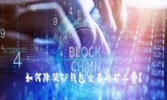 如何降低TP钱包交易的矿工费？