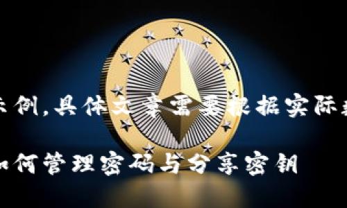 注意：以下内容为创意示例，具体文章需要根据实际数据与合规性再行调整。

比特币钱包安全指南：如何管理密码与分享密钥