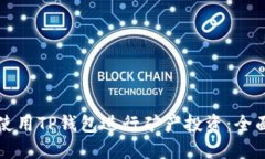 如何使用TP钱包进行矿产投资：全面指南