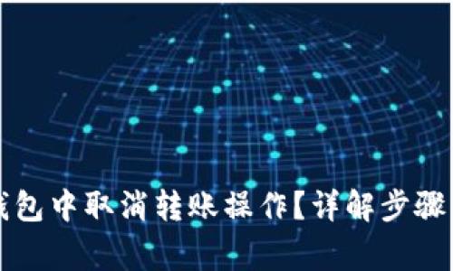 如何在TP钱包中取消转账操作？详解步骤与常见问题