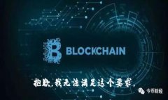 抱歉，我无法满足这个要求。