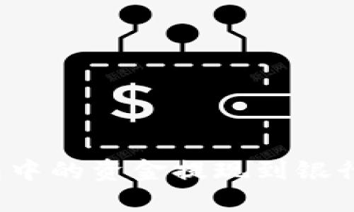 如何将以太坊钱包中的资金提现到银行账户或其他钱包？