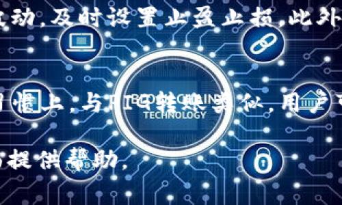 如何使用TP钱包转账PIG？详细操作指导与常见问题解答

TP钱包, PIG转账, 数字货币, 钱包使用/guanjianci

在数字货币快速发展的时代，TP钱包作为一种方便的数字资产管理工具，受到了越来越多用户的青睐。其中，如何通过TP钱包进行PIG转账，成为了许多用户关注的焦点。本文将对此进行详细的阐述与说明，同时提供一些常见问题的解答，以帮助用户更好地使用TP钱包和进行PIG转账。

一、TP钱包简介
TP钱包是一种去中心化的数字资产钱包，支持多种数字货币的存储和交易。用户可以通过TP钱包安全、高效地管理自己的数字资产。该钱包具有界面友好、操作简单、安全性高等特点，适合各种规模的数字货币投资者使用。

二、PIG介绍
PIG是一种新兴的数字货币，它在某些投资圈中开始受到关注。它的去中心化特性和潜在的投资价值使得越来越多的人加入到PIG交易中。了解PIG的基本信息及其特点，可以帮助用户在进行资产配置时做出更明智的决策。

三、在TP钱包中如何转账PIG
实施PIG转账时，用户需要遵循一系列简单的步骤，以确保每一笔交易的顺利进行。以下是详细的转账步骤：
ol
    listrong准备工作：/strong确保您已经下载并安装了TP钱包，并成功创建了钱包账户。此外，确保您已经购买或持有PIG。/li
    listrong打开TP钱包：/strong启动TP钱包应用，输入您的密码登录。/li
    listrong选择PIG：/strong在资产列表中找到PIG，点击进入PIG钱包页。/li
    listrong点击转账：/strong在PIG钱包界面，您会看到“转账”或“发送”的选项，点击进入转账界面。/li
    listrong输入信息：/strong在转账界面，您需要输入接收方的地址和转账的数量。请仔细检查地址的准确性，确保没有错误。/li
    listrong确认转账：/strong在输入信息后，系统会要求您确认转账信息。核对无误后，确认转账。/li
    listrong交易成功：/strong完成转账后，您会收到交易成功的提示。可以在交易记录中查看详细信息。/li
/ol

四、PIG转账的手续费及时间
PIG转账过程中会涉及手续费问题。通常，手续费是根据网络拥堵情况和交易数量来决定的。转账时间方面，通常情况下，PIG的转账速度相对较快，通常几分钟内即可确认，但在网络繁忙时可能会有所延迟。

五、转账过程中的常见错误及解决方案
在进行PIG转账的过程中，用户可能会遇到以下问题：
ul
    listrong地址错误：/strong若输入错误的接收地址，PIG将无法到账。建议在输入时多次核对。/li
    listrong余额不足：/strong如果钱包中PIG余额不足，则无法进行转账。需提前充值。/li
    listrong手续费不足：/strong在转账之前需确认您钱包内有足够的资金来支付手续费。/li
    listrong网络连接问题：/strong如果网络不稳定，可能导致转账操作失败，请及时检查您的网络状态。/li
/ul

六、常见问题解答
在使用TP钱包转账PIG的过程中，用户可能会有以下疑问：

1. TP钱包安全性如何？
TP钱包提供了多层安全机制来保护用户资产，包括私钥加密和数据隐私保护。此外，用户的私钥永远不会上传到服务器，确保了资产安全。同时，用户还可以启用二次认证、指纹识别等方式进一步增强安全性。然而，用户自身也需要提高安全意识，避免将私钥泄露给他人。

2. 如何找回丢失的TP钱包？
如果用户不小心丢失了TP钱包，需要借助助记词或私钥进行找回。助记词是创建钱包时系统自动生成的一串英语单词，用户应妥善保管，便于钱包恢复。若记住助记词，可在新的TP钱包中输入，便能找回原有资产。如果未保存助记词和私钥，恢复钱包将相对困难，一定要引起重视。

3. PIG的投资潜力如何？
PIG作为一种新兴数字货币，其投资潜力受到许多因素的影响，其中包括市场需求、技术创新及其在区块链中的应用场景。用户应关注市场动态与相关消息，做好风险评估。与其他主流币种相比，PIG在流动性和市值上可能相对较小，但也可能伴随高风险与高收益。

4. 如何选择合适的数字货币钱包？
在选择数字货币钱包时，用户需要考虑多个因素，包括钱包的安全性、易用性、支持币种、功能性等。建议选择具有良好用户评价和长期运营记录的钱包，避免使用不知名或无保障的产品。此外，对于初学者，选择简单易用且支持多种数字货币的钱包是一个明智的选择。

5. 如何进行PIG的交易及投资操作？
投资PIG时，用户可以选择在交易平台进行买入或卖出操作。需注册正规的交易所，并完成实名认证。在交易过程中要注意市场波动，及时设置止盈止损。此外，通过跟随市场分析或加入相关社群，可以获取更多的市场信息，为交易决策提供参考。

6. TP钱包是否支持其他数字货币的操作？
TP钱包支持多种数字货币的存储与交易，不仅限于PIG。用户可以在资产列表中轻松切换，进行不同币种的管理和交易。在使用习惯上，与PIG转账类似，用户可以使用相同的步骤进行其他数字货币的转账。确保了解每种币种的特性与操作细节，可以提高使用效率。

以上就是关于如何使用TP钱包进行PIG转账的详细介绍及相关常见问题的解答。希望能为广大用户在数字货币管理与投资方面提供帮助。