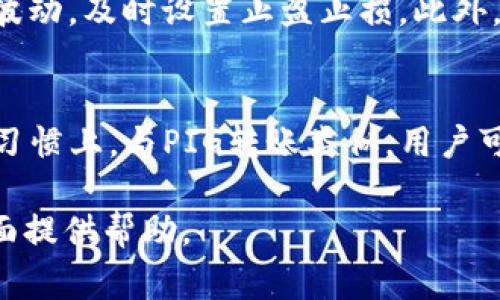 如何使用TP钱包转账PIG？详细操作指导与常见问题解答

TP钱包, PIG转账, 数字货币, 钱包使用/guanjianci

在数字货币快速发展的时代，TP钱包作为一种方便的数字资产管理工具，受到了越来越多用户的青睐。其中，如何通过TP钱包进行PIG转账，成为了许多用户关注的焦点。本文将对此进行详细的阐述与说明，同时提供一些常见问题的解答，以帮助用户更好地使用TP钱包和进行PIG转账。

一、TP钱包简介
TP钱包是一种去中心化的数字资产钱包，支持多种数字货币的存储和交易。用户可以通过TP钱包安全、高效地管理自己的数字资产。该钱包具有界面友好、操作简单、安全性高等特点，适合各种规模的数字货币投资者使用。

二、PIG介绍
PIG是一种新兴的数字货币，它在某些投资圈中开始受到关注。它的去中心化特性和潜在的投资价值使得越来越多的人加入到PIG交易中。了解PIG的基本信息及其特点，可以帮助用户在进行资产配置时做出更明智的决策。

三、在TP钱包中如何转账PIG
实施PIG转账时，用户需要遵循一系列简单的步骤，以确保每一笔交易的顺利进行。以下是详细的转账步骤：
ol
    listrong准备工作：/strong确保您已经下载并安装了TP钱包，并成功创建了钱包账户。此外，确保您已经购买或持有PIG。/li
    listrong打开TP钱包：/strong启动TP钱包应用，输入您的密码登录。/li
    listrong选择PIG：/strong在资产列表中找到PIG，点击进入PIG钱包页。/li
    listrong点击转账：/strong在PIG钱包界面，您会看到“转账”或“发送”的选项，点击进入转账界面。/li
    listrong输入信息：/strong在转账界面，您需要输入接收方的地址和转账的数量。请仔细检查地址的准确性，确保没有错误。/li
    listrong确认转账：/strong在输入信息后，系统会要求您确认转账信息。核对无误后，确认转账。/li
    listrong交易成功：/strong完成转账后，您会收到交易成功的提示。可以在交易记录中查看详细信息。/li
/ol

四、PIG转账的手续费及时间
PIG转账过程中会涉及手续费问题。通常，手续费是根据网络拥堵情况和交易数量来决定的。转账时间方面，通常情况下，PIG的转账速度相对较快，通常几分钟内即可确认，但在网络繁忙时可能会有所延迟。

五、转账过程中的常见错误及解决方案
在进行PIG转账的过程中，用户可能会遇到以下问题：
ul
    listrong地址错误：/strong若输入错误的接收地址，PIG将无法到账。建议在输入时多次核对。/li
    listrong余额不足：/strong如果钱包中PIG余额不足，则无法进行转账。需提前充值。/li
    listrong手续费不足：/strong在转账之前需确认您钱包内有足够的资金来支付手续费。/li
    listrong网络连接问题：/strong如果网络不稳定，可能导致转账操作失败，请及时检查您的网络状态。/li
/ul

六、常见问题解答
在使用TP钱包转账PIG的过程中，用户可能会有以下疑问：

1. TP钱包安全性如何？
TP钱包提供了多层安全机制来保护用户资产，包括私钥加密和数据隐私保护。此外，用户的私钥永远不会上传到服务器，确保了资产安全。同时，用户还可以启用二次认证、指纹识别等方式进一步增强安全性。然而，用户自身也需要提高安全意识，避免将私钥泄露给他人。

2. 如何找回丢失的TP钱包？
如果用户不小心丢失了TP钱包，需要借助助记词或私钥进行找回。助记词是创建钱包时系统自动生成的一串英语单词，用户应妥善保管，便于钱包恢复。若记住助记词，可在新的TP钱包中输入，便能找回原有资产。如果未保存助记词和私钥，恢复钱包将相对困难，一定要引起重视。

3. PIG的投资潜力如何？
PIG作为一种新兴数字货币，其投资潜力受到许多因素的影响，其中包括市场需求、技术创新及其在区块链中的应用场景。用户应关注市场动态与相关消息，做好风险评估。与其他主流币种相比，PIG在流动性和市值上可能相对较小，但也可能伴随高风险与高收益。

4. 如何选择合适的数字货币钱包？
在选择数字货币钱包时，用户需要考虑多个因素，包括钱包的安全性、易用性、支持币种、功能性等。建议选择具有良好用户评价和长期运营记录的钱包，避免使用不知名或无保障的产品。此外，对于初学者，选择简单易用且支持多种数字货币的钱包是一个明智的选择。

5. 如何进行PIG的交易及投资操作？
投资PIG时，用户可以选择在交易平台进行买入或卖出操作。需注册正规的交易所，并完成实名认证。在交易过程中要注意市场波动，及时设置止盈止损。此外，通过跟随市场分析或加入相关社群，可以获取更多的市场信息，为交易决策提供参考。

6. TP钱包是否支持其他数字货币的操作？
TP钱包支持多种数字货币的存储与交易，不仅限于PIG。用户可以在资产列表中轻松切换，进行不同币种的管理和交易。在使用习惯上，与PIG转账类似，用户可以使用相同的步骤进行其他数字货币的转账。确保了解每种币种的特性与操作细节，可以提高使用效率。

以上就是关于如何使用TP钱包进行PIG转账的详细介绍及相关常见问题的解答。希望能为广大用户在数字货币管理与投资方面提供帮助。