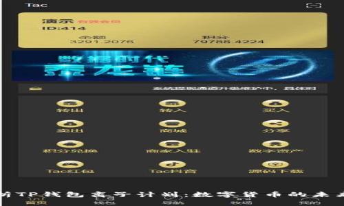 深入解析TP钱包离子计划：数字货币的未来与前景