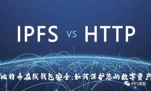 比特币在线钱包安全：如何保护您的数字资产