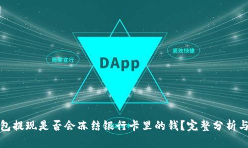 TP钱包提现是否会冻结银行卡里的钱？完整分析与解答