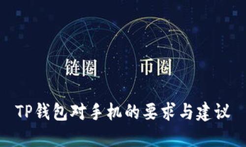 TP钱包对手机的要求与建议
