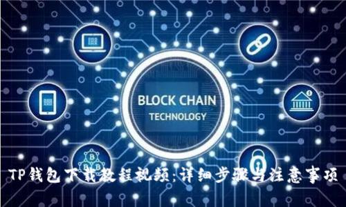 TP钱包下载教程视频：详细步骤与注意事项
